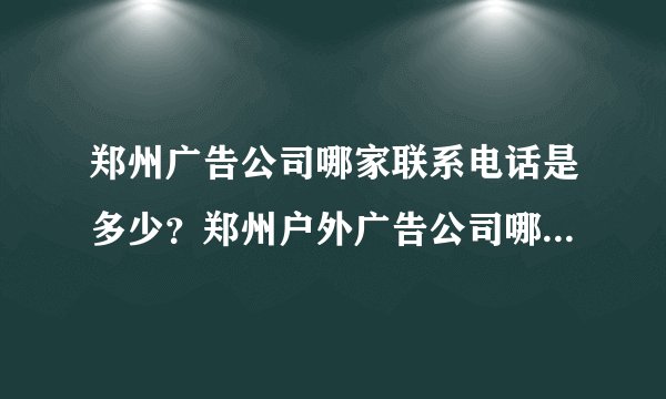 郑州广告公司哪家联系电话是多少？郑州户外广告公司哪家做的比较好？