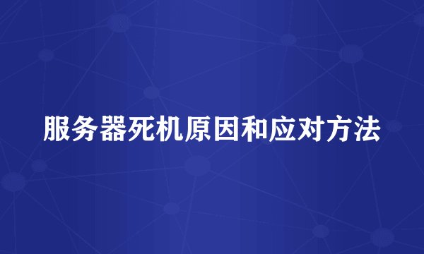 服务器死机原因和应对方法