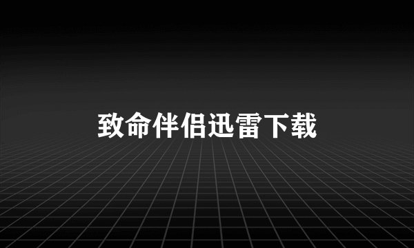 致命伴侣迅雷下载