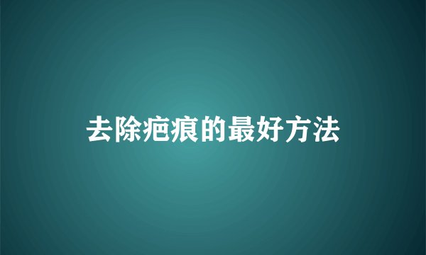 去除疤痕的最好方法