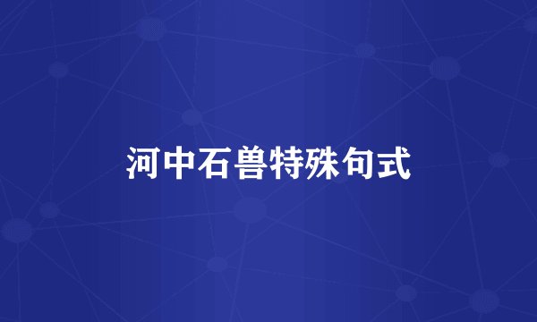 河中石兽特殊句式