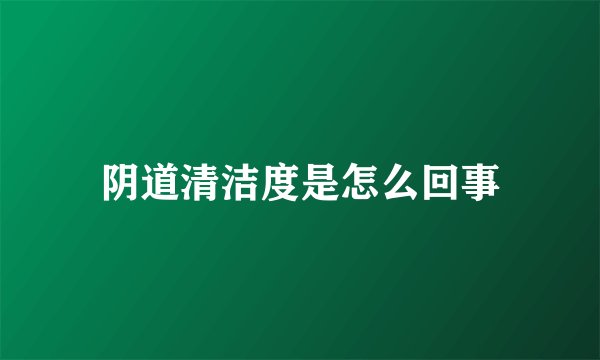 阴道清洁度是怎么回事
