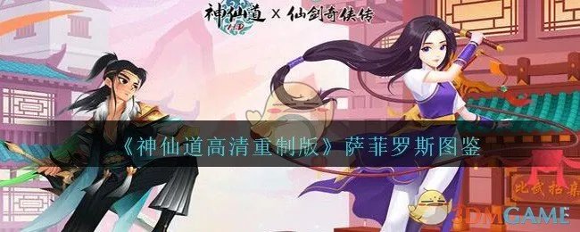 《神仙道高清重制版》萨菲罗斯图鉴