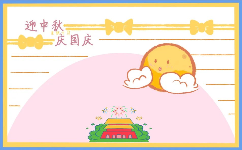 国庆中秋喜迎双节手抄报怎么画