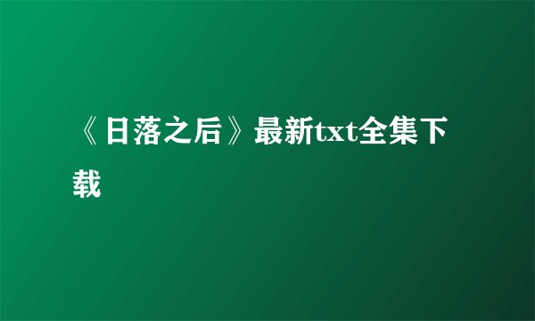 《日落之后》最新txt全集下载