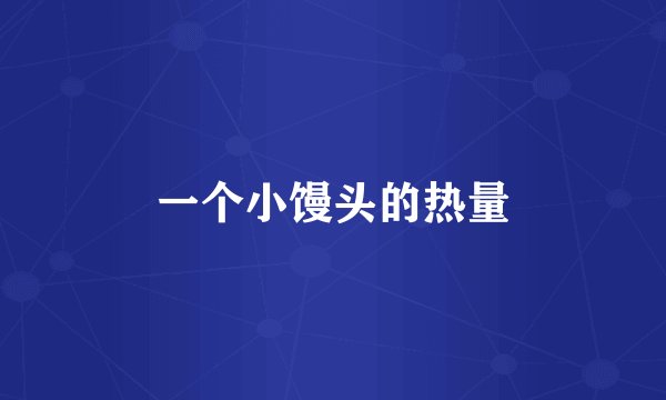 一个小馒头的热量