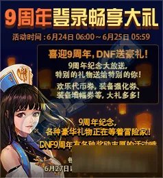 《DNF》9周年活动大全 2017九周年庆典活动官网