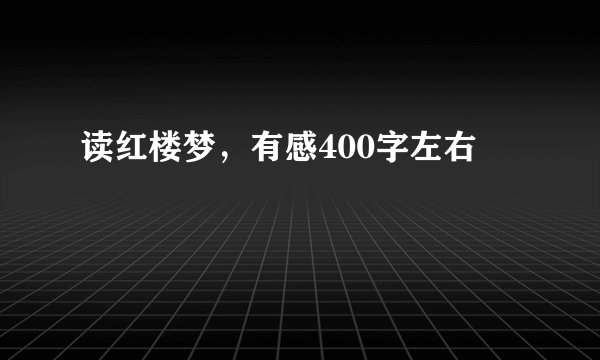 读红楼梦，有感400字左右
