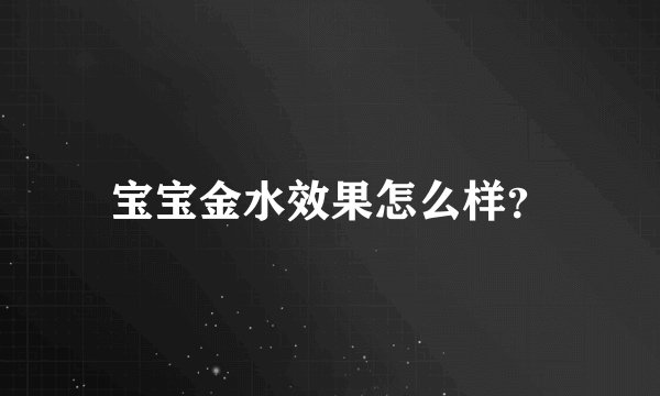 宝宝金水效果怎么样？
