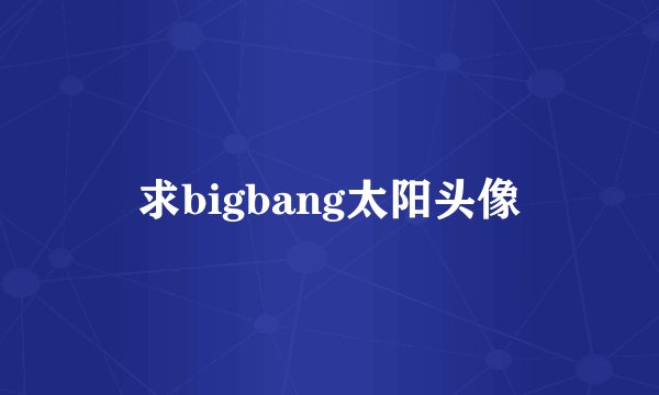 求bigbang太阳头像
