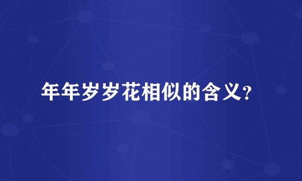 年年岁岁花相似的含义？