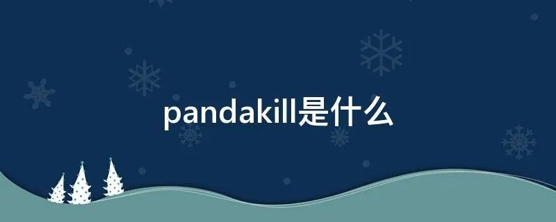pandakill是什么