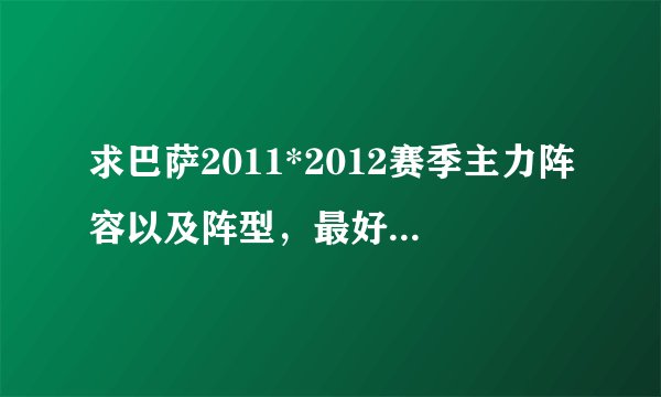求巴萨2011*2012赛季主力阵容以及阵型，最好有球衣号码，我会加分的