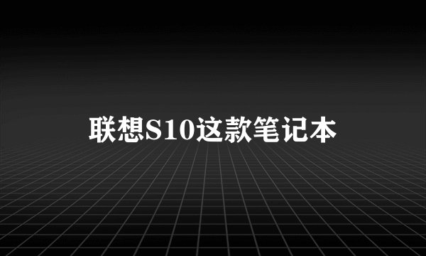 联想S10这款笔记本