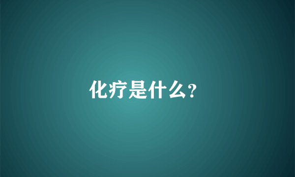化疗是什么？