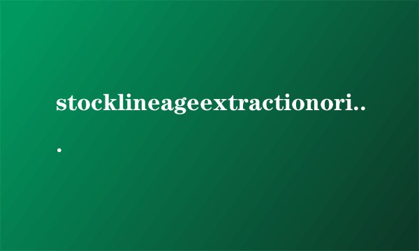 stocklineageextractionorigin和ancestry的用法？