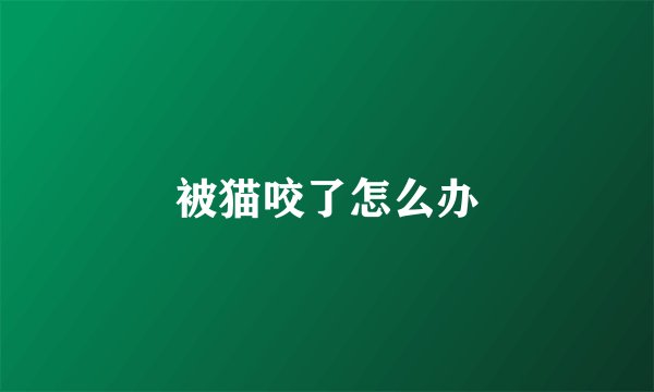 被猫咬了怎么办