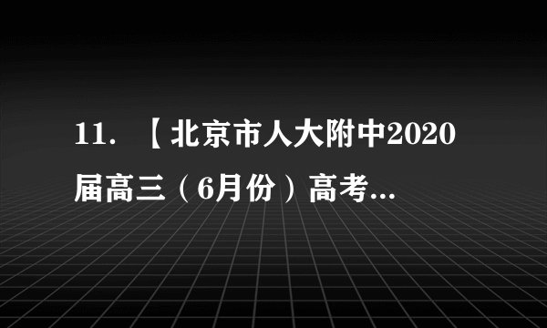 11．【北京市人大附中2020届高三（6月份）高考数学考前热身】若无穷数列满足：是正实数，当时，，则称是“Y﹣数列”．（Ⅰ）若是“Y﹣数列”且，写出的所有可能值；（Ⅱ）设是“Y﹣数列”，证明：是等差数列当且仅当单调递减；是等比数列当且仅当单调递增；（Ⅲ）若是“Y﹣数列”且是周期数列（即存在正整数T，使得对任意正整数n，都有），求集合的元素个数的所有可能值的个数．