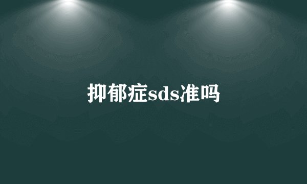 抑郁症sds准吗