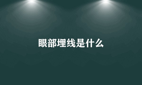 眼部埋线是什么