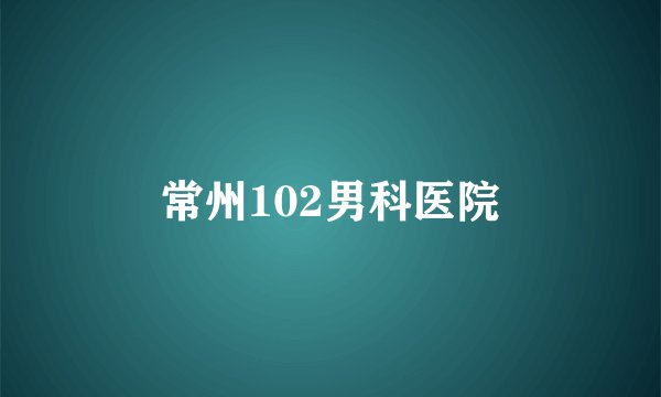 常州102男科医院