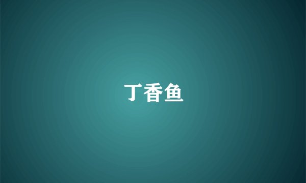 丁香鱼