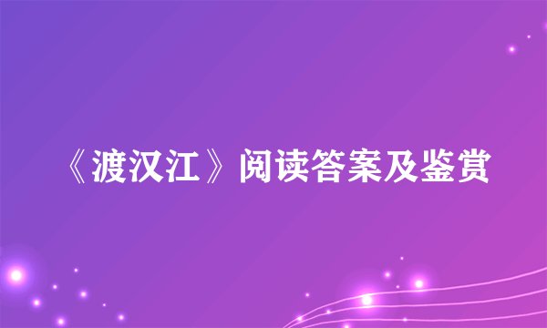《渡汉江》阅读答案及鉴赏