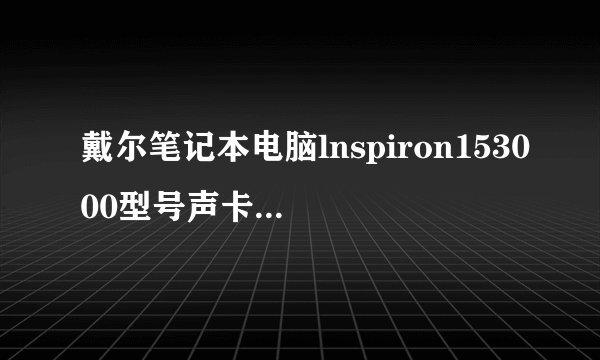 戴尔笔记本电脑lnspiron153000型号声卡驱动怎么重装？