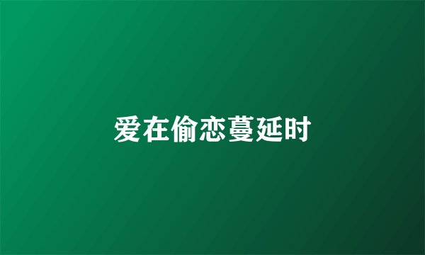 爱在偷恋蔓延时