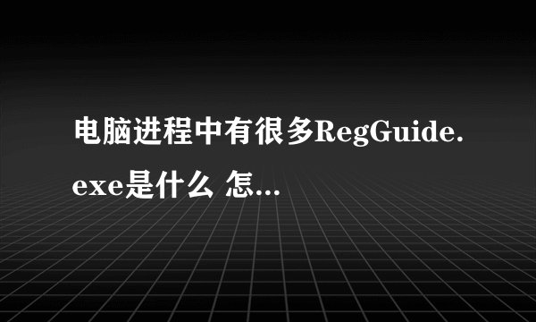 电脑进程中有很多RegGuide.exe是什么 怎么删除？？