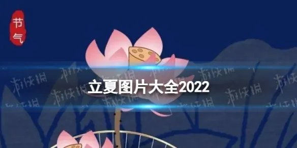 立夏图片大全2022 2022立夏图片带字分享
