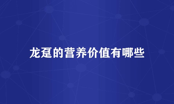 龙趸的营养价值有哪些