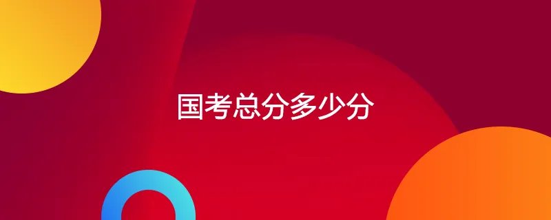国考总分多少分