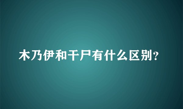 木乃伊和干尸有什么区别？