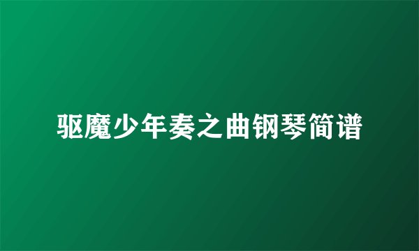 驱魔少年奏之曲钢琴简谱
