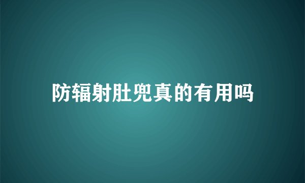 防辐射肚兜真的有用吗