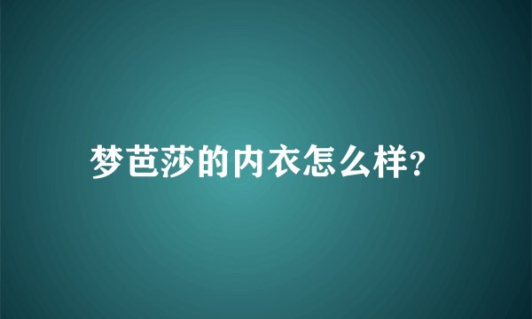 梦芭莎的内衣怎么样？