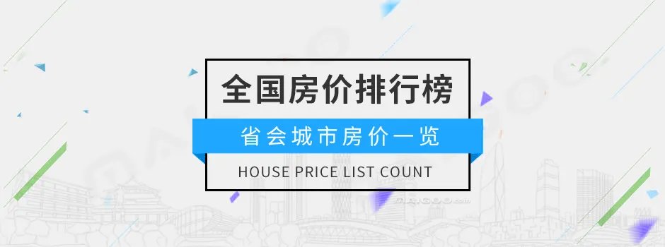 2022中国省会城市房价排行榜 31个省会城市最新房价排行