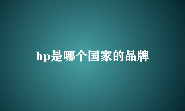 hp是哪个国家的品牌
