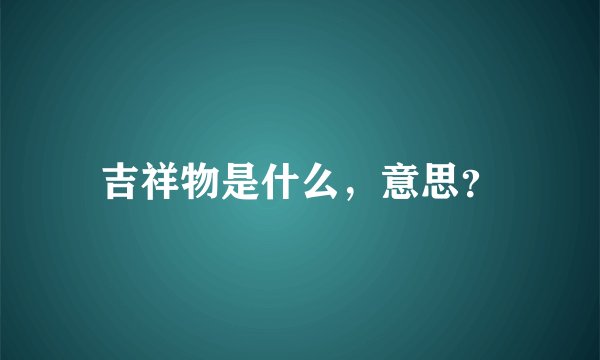 吉祥物是什么，意思？