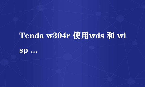 Tenda w304r 使用wds 和 wisp 哪个网速更快？