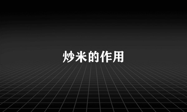 炒米的作用