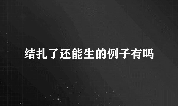 结扎了还能生的例子有吗