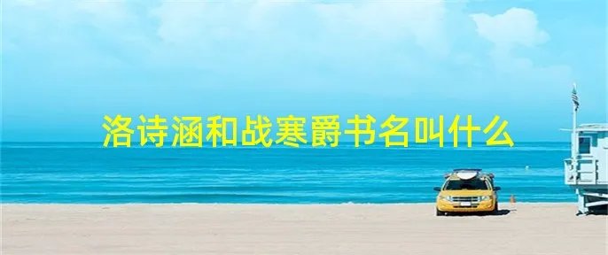 洛诗涵和战寒爵书名叫什么