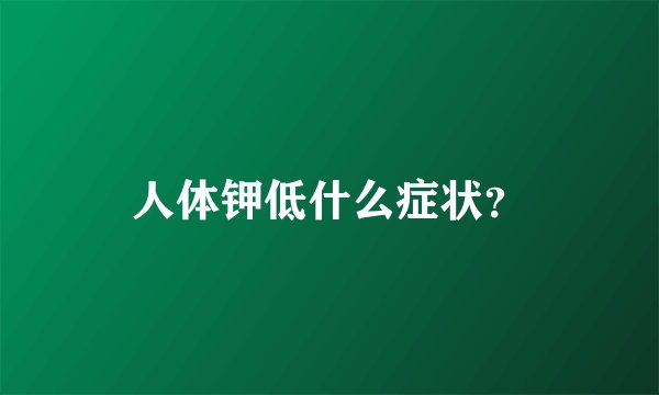 人体钾低什么症状？