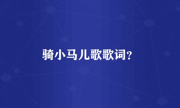 骑小马儿歌歌词？