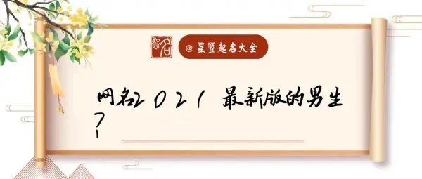 网名2021最新版的男生？