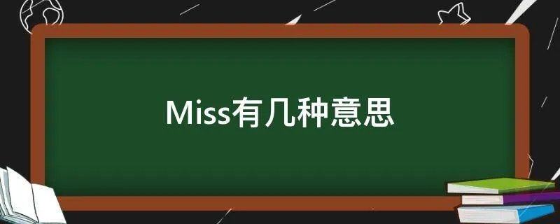 Miss有几种意思
