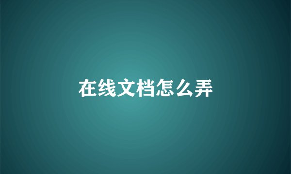 在线文档怎么弄