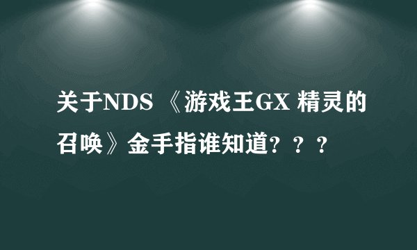 关于NDS 《游戏王GX 精灵的召唤》金手指谁知道？？？